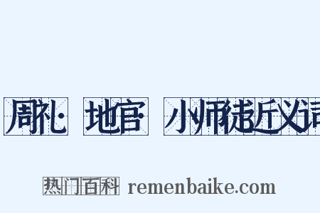 周礼·地官·小师徒近义词是什么意思的图片